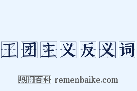 工团主义反义词是什么意思的图片